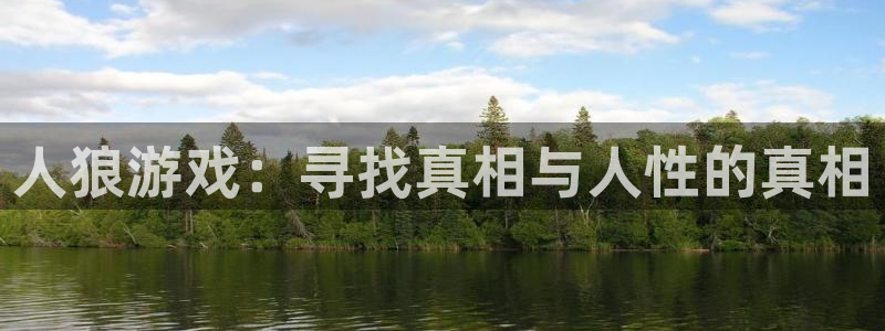 在线观看香蕉漫画：人狼游戏：寻找真相与人性的真相