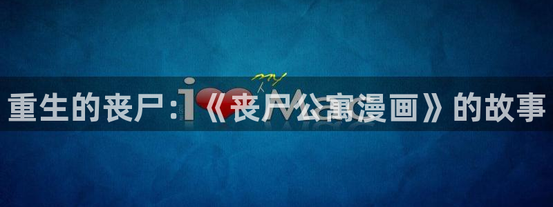 香蕉漫画破解：重生的丧尸：《丧尸公寓漫画》的故事