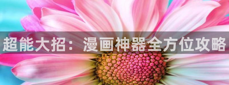 香蕉漫画免费版：超能大招：漫画神器全方位攻略