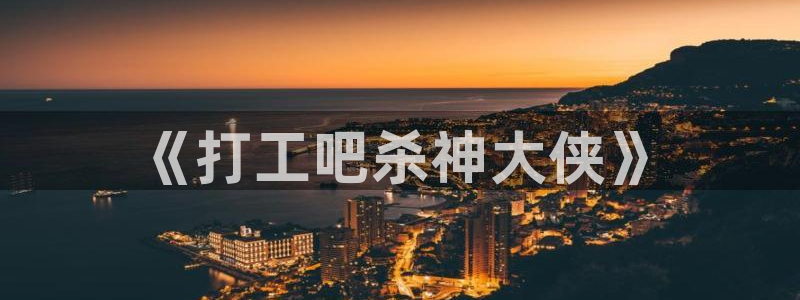 香蕉漫画广告在哪：《打工吧杀神大侠》