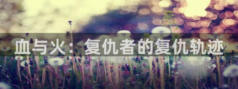 香蕉漫画网址：血与火：复仇者的复仇轨迹
