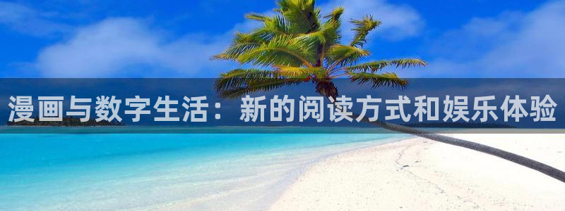 香蕉漫画免费看：漫画与数字生活：新的阅读方式和娱乐体验