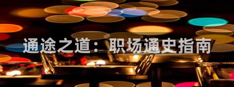 香蕉漫画免费漫画弹窗入口：通途之道：职场通史指南