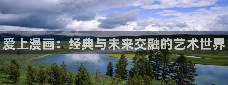 免费香蕉漫画：爱上漫画：经典与未来交融的艺术世界