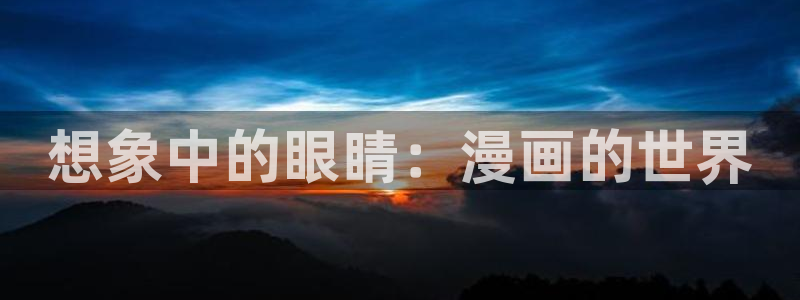 香蕉漫画免费漫画弹窗入口：想象中的眼睛：漫画的世界